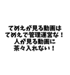 ⚫「てめえのはてめえで管理運営な！」40個！（個別スタンプ：28）