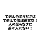 ⚫「てめえのはてめえで管理運営な！」40個！（個別スタンプ：30）