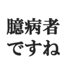 敬語煽り【丁寧語、毒舌、悪口、煽る】（個別スタンプ：6）