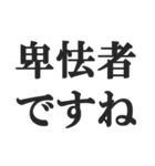 敬語煽り【丁寧語、毒舌、悪口、煽る】（個別スタンプ：11）