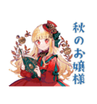 スチパンお嬢様の秋のご挨拶（個別スタンプ：1）