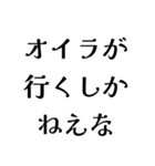 オイラが〇〇しかねえな（個別スタンプ：1）