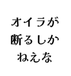 オイラが〇〇しかねえな（個別スタンプ：12）