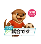 カワウソさんサッカー始めました（個別スタンプ：17）