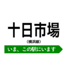 横浜線 いまどこスタンプ（個別スタンプ：10）