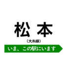 大糸線 いまどこスタンプ（個別スタンプ：1）