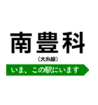 大糸線 いまどこスタンプ（個別スタンプ：8）