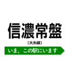 大糸線 いまどこスタンプ（個別スタンプ：18）