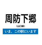 山口線 いまどこスタンプ（個別スタンプ：2）