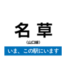 山口線 いまどこスタンプ（個別スタンプ：16）