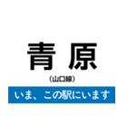 山口線 いまどこスタンプ（個別スタンプ：24）