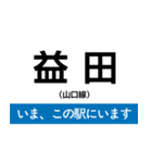 山口線 いまどこスタンプ（個別スタンプ：28）