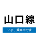 山口線 いまどこスタンプ（個別スタンプ：32）