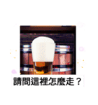 最高！一杯やろうぜ！ 飲み干せ！台湾語（個別スタンプ：13）