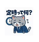 「社畜ネコの日常」（個別スタンプ：13）