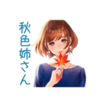 大人のお姉さんの秋♡きれいめ（個別スタンプ：1）