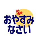 ずっと使えるデカ文字優しい気遣い 秋（個別スタンプ：19）