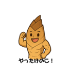 健康的なキノコとタケノコ（個別スタンプ：2）