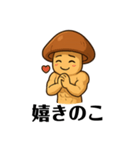 健康的なキノコとタケノコ（個別スタンプ：11）