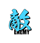 大きな一文字漢字その弐（個別スタンプ：10）