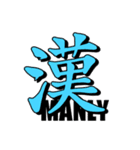 大きな一文字漢字その弐（個別スタンプ：11）