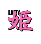 大きな一文字漢字その弐（個別スタンプ：12）