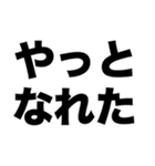 安定の正社員（個別スタンプ：1）