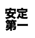 安定の正社員（個別スタンプ：2）