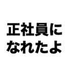 安定の正社員（個別スタンプ：7）