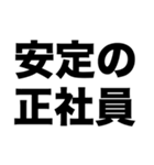 安定の正社員（個別スタンプ：8）