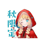 赤ずきんのほっこり秋（個別スタンプ：24）