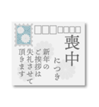 【丁寧敬語】喪中おしゃれなはがきデザイン（個別スタンプ：3）