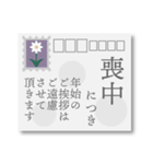 【丁寧敬語】喪中おしゃれなはがきデザイン（個別スタンプ：11）