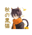 秋の黒猫系男子★ゆる日常（個別スタンプ：1）