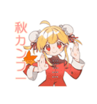 ほんわか秋のカンフー娘★（個別スタンプ：1）
