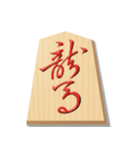 リアル将棋駒1（個別スタンプ：11）