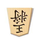 リアル将棋駒1（個別スタンプ：17）
