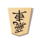 リアル将棋駒1（個別スタンプ：18）