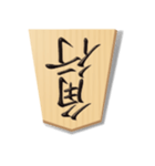 リアル将棋駒1（個別スタンプ：19）