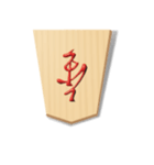 リアル将棋駒1（個別スタンプ：31）