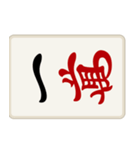 リアル麻雀牌2 （横向き）（個別スタンプ：1）