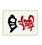 リアル麻雀牌2 （横向き）（個別スタンプ：4）