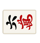 リアル麻雀牌2 （横向き）（個別スタンプ：6）