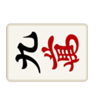 リアル麻雀牌2 （横向き）（個別スタンプ：9）
