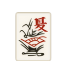 リアル麻雀牌3 （花牌その他）（個別スタンプ：2）
