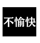 【爆笑】黒い背景に白い文字＠返信に便利（個別スタンプ：10）