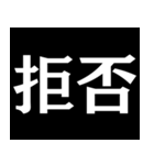 【爆笑】黒い背景に白い文字＠返信に便利（個別スタンプ：18）