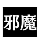 【爆笑】黒い背景に白い文字＠返信に便利（個別スタンプ：19）