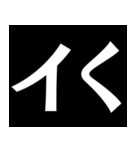 【爆笑】黒い背景に白い文字＠返信に便利（個別スタンプ：20）