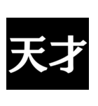 【爆笑】黒い背景に白い文字＠返信に便利（個別スタンプ：22）